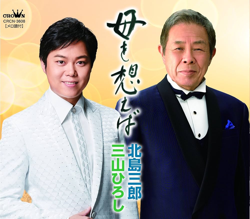 Kitajima Saburo.Miyama Hiroshi - Haha Wo Omoeba / Haha Wo